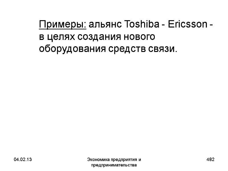 04.02.13 Экономика предприятия и предпринимательства 482 Примеры: альянс Toshiba - Ericsson - в 04.02.13 Экономика предприятия и предпринимательства 482 Примеры: альянс Toshiba - Ericsson - в